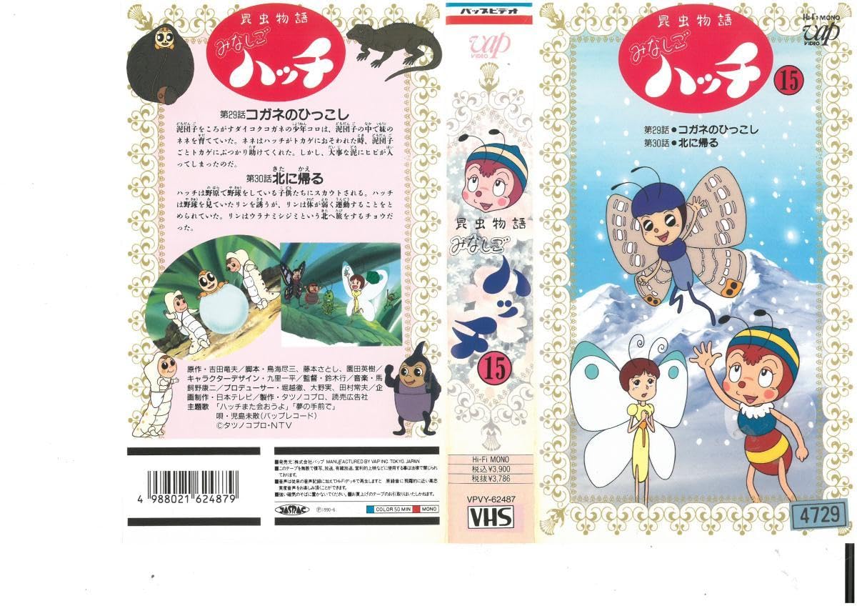 Amazon.co.jp: 昆虫物語 みなしごハッチ Vol.15 石川ひとみ VHS : おもちゃ